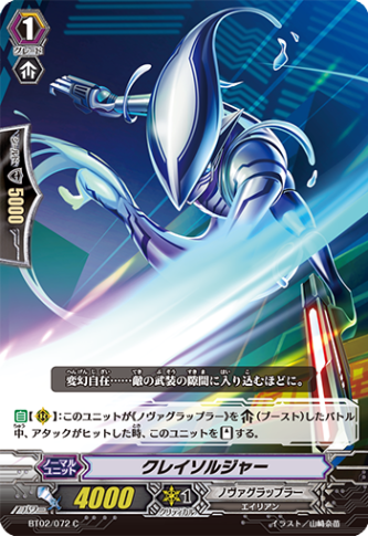 クレイソルジャー BT02/072