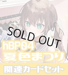 hBP04『夏色まつり』 関連カードセット[HOCG_hBP04/C13]