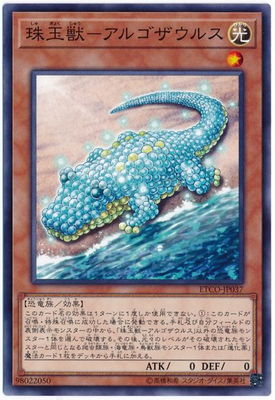 珠玉獣―アルゴザウルス [ETCO-JP037]