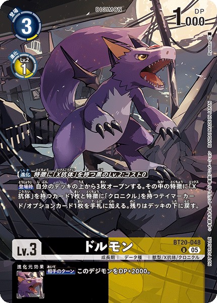 ドルモン[U/パラレル][BT20-048]