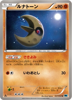 PK-BW06V-037 ルナトーン U