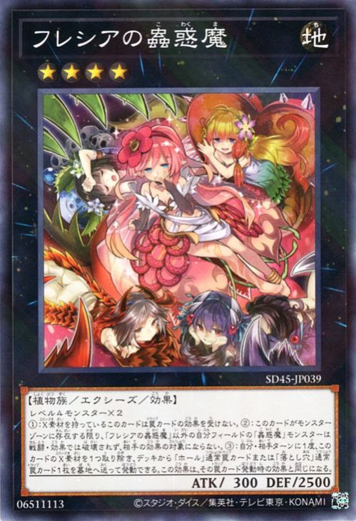 フレシアの蟲惑魔 [SD45-JP039]