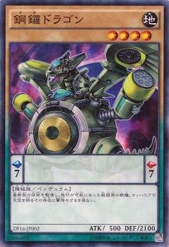 銅鑼ドラゴン DF16-JP002