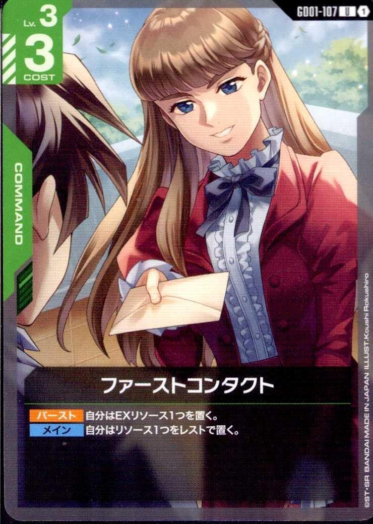 ファーストコンタクト GD01-107