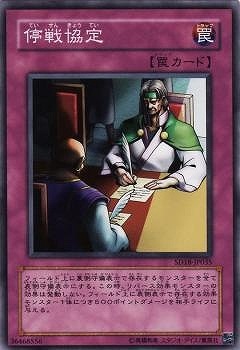 停戦協定 SD18-JP035