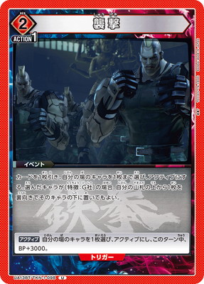襲撃 UA13BT/TKN-1-098