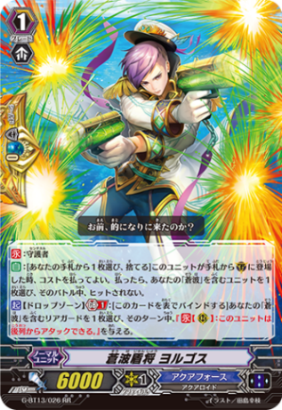 蒼波盾将 ヨルゴス G-BT13/026