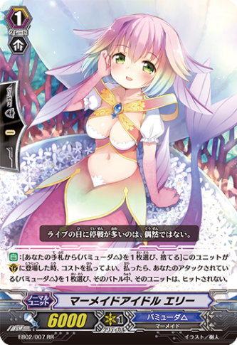 マーメイドアイドル エリー EB02/007
