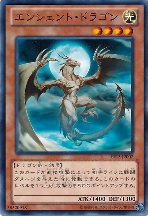 エンシェント・ドラゴン EP13-JP002