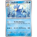 PK-SV2a-055 ゴルダック U
