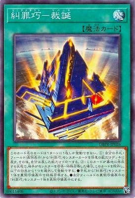 糾罪巧−裁誕 DBPR-JP026