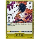 斬・切・餅 OP03-119