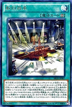 第9期/3弾/SECE-JP087 転回操車 R