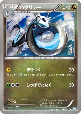 PK-BW08K-039 ハクリュー C