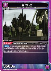 無頼改 UA01BT/CGH-1-026