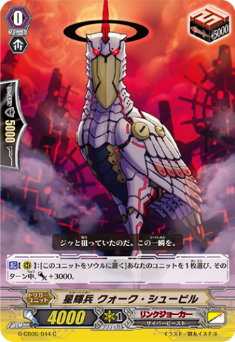 星輝兵 クォーク・シュービル G-CB06/044