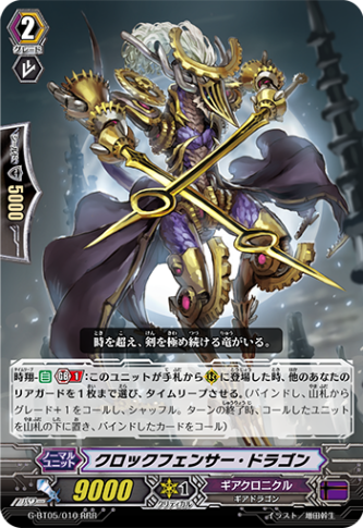 クロックフェンサー・ドラゴン G-BT05/010