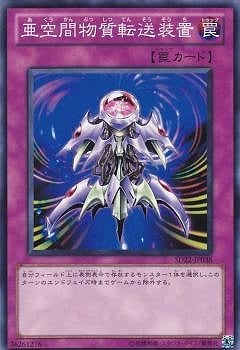 亜空間物質転送装置 SD22-JP038