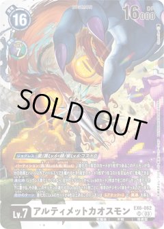 アルティメットカオスモン[DC_EX06-062_SR]【EX-06収録】