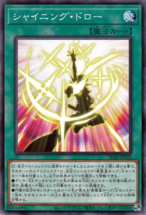 シャイニング・ドロー SD42-JP022