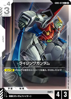 ライジングガンダム GD05-072