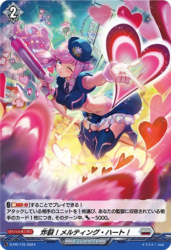炸裂!メルティング･ハート![D-PR/0772]