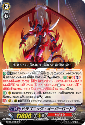 ドラゴニック・オーバーロード（BR） BT15/004