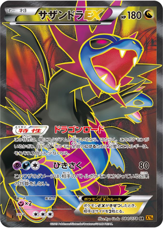 PK-XY6-084 サザンドラEX SR