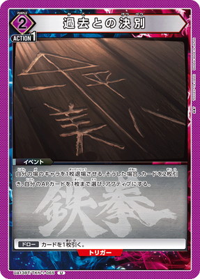過去との決別 UA13BT/TKN-1-065