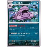 PK-SV1S-052 ベトベトン U
