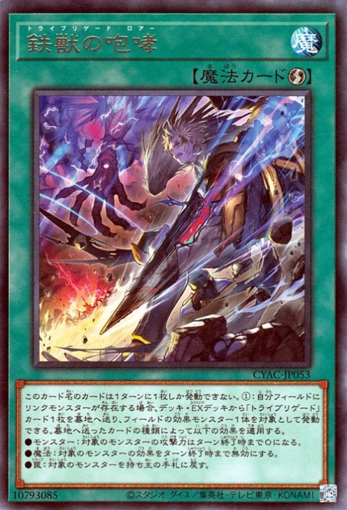 鉄獣の咆哮 CYAC-JP053
