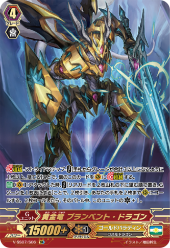 ■黄金竜 ブランベント・ドラゴン V-SS07/S06