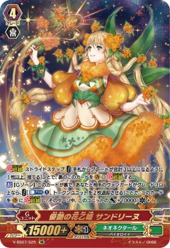 【SR仕様】優艶の花乙姫 サンドリーヌ[VG_V-SS07/S25SR]