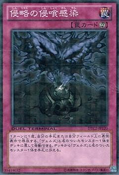 第8期/DTC2-JP120 侵略の侵喰感染