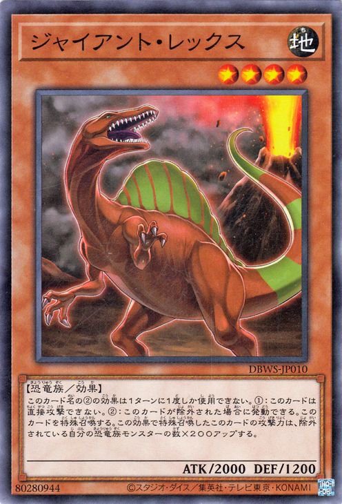 ジャイアント・レックス DBWS-JP010