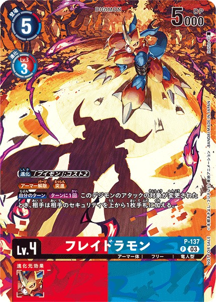 フレイドラモン P-137