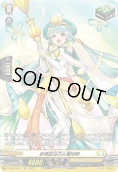 【SP仕様】涙滴賦活の女魔術師[VG_D-SS02/SP14SP]