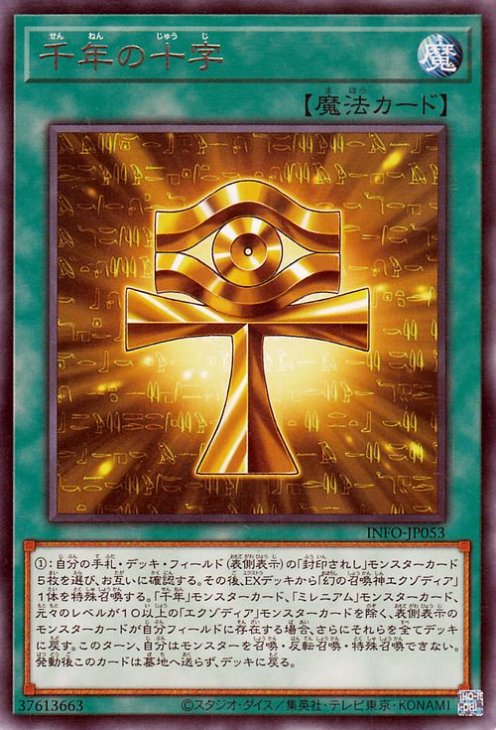 千年の十字 INFO-JP053