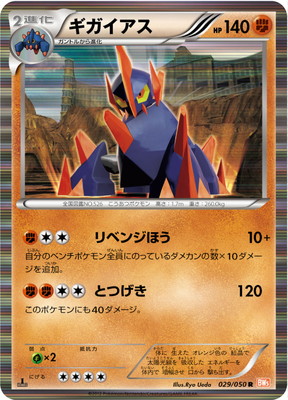 PK-BW05B-029 ギガイアス R