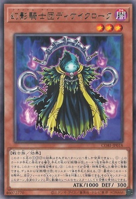 幻影騎士団ディケイクローク CORI-JP018
