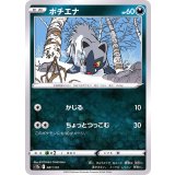 PK-S12a-081 ポチエナ