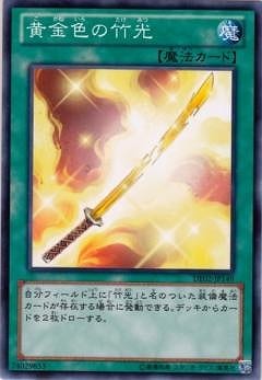DE02-JP149 N 黄金色の竹光
