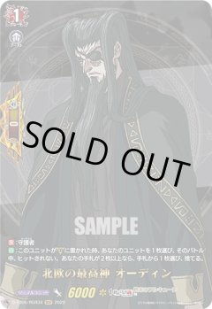 【RGR仕様(R)】北欧の最高神 オーディン[VG_D-TB05/RGR34RGR]