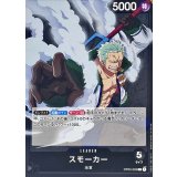 スモーカー OP02-093