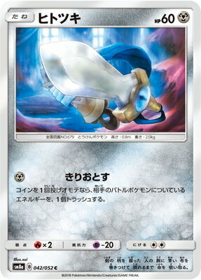PK-SM8A-042 ヒトツキ C