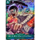 Mr.2･ボン･クレー(ベンサム)[C★][ST30-013]