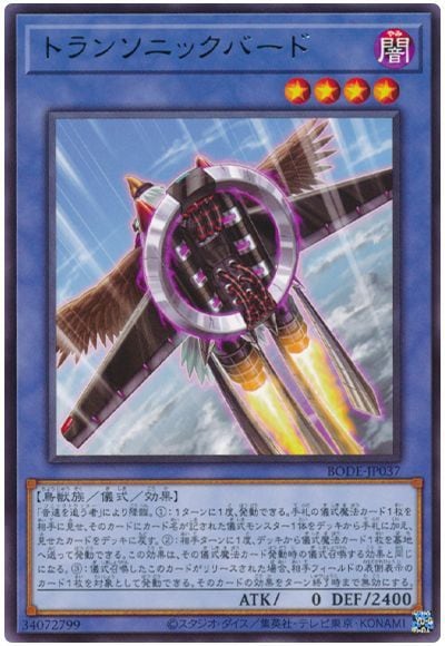 トランソニックバード BODE-JP037