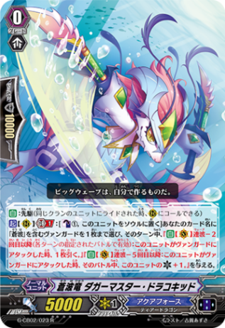 蒼波竜 ダガーマスター・ドラコキッド G-CB02/023