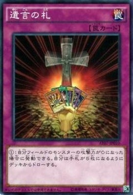 アドバンスド・トーナメントパック/AT07-JP010 遺言の札