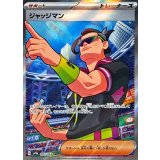 083/063 SR ジャッジマン